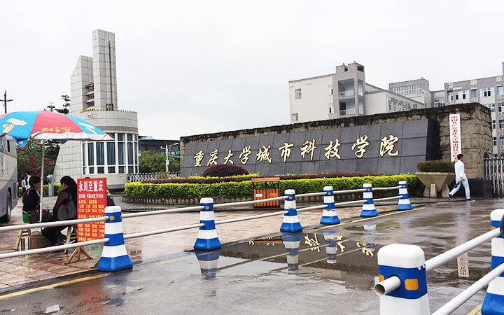 ■重慶大學城市科技學院