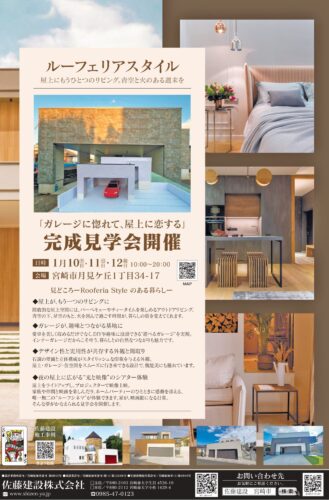 2026年1月10・11・12日　完成見学会開催