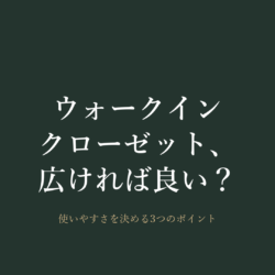 ウォークインクローゼットの広さと設計｜使いやすさを決めるポイント｜宮崎市の佐藤建設