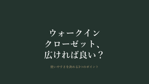 ウォークインクローゼットの広さと設計|使いやすさを決めるポイント|宮崎市の佐藤建設