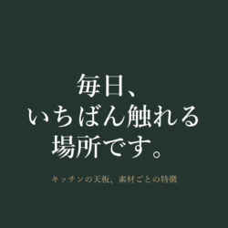 キッチンの天板（ワークトップ）素材の選び方｜ステンレス・人造大理石・セラミックの違い｜宮崎市の佐藤建設