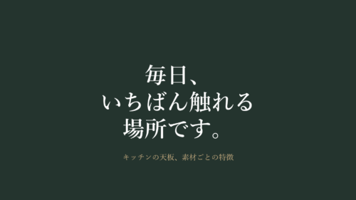 キッチンの天板（ワークトップ）素材の選び方｜ステンレス・人造大理石・セラミックの違い｜宮崎市の佐藤建設
