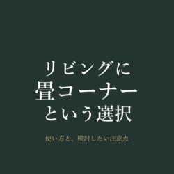 畳コーナー・小上がりのある間取り｜使い方と検討したい注意点｜宮崎市の佐藤建設