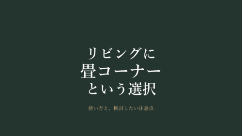 畳コーナー・小上がりのある間取り｜使い方と検討したい注意点｜宮崎市の佐藤建設